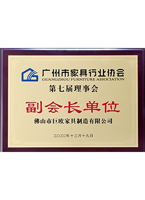 廣州市家具行業(yè)協(xié)會副會長單位